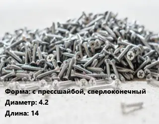 Шуруп с прессшайбой, сверлоконечный 4.2х14